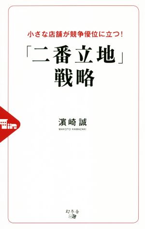 「二番立地」戦略 小さな店舗が競争優位に立つ！