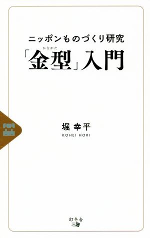 ニッポンものづくり研究「金型」入門