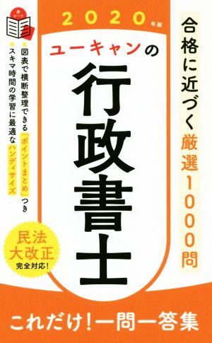 ユーキャンの行政書士 これだけ！一問一答集(2020年版) ユーキャンの資格試験シリーズ