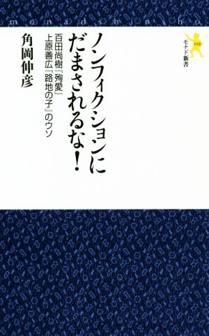 ノンフィクションにだまされるな！ 百田尚樹『殉愛』上原善広『路地の子』のウソ モナド新書