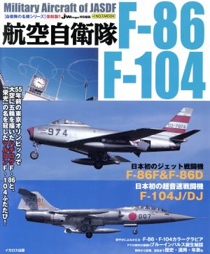 航空自衛隊 F-86/F-104 復刻版イカロスMOOK