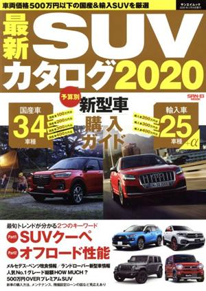 最新 SUV カタログ(2020) サンエイムック