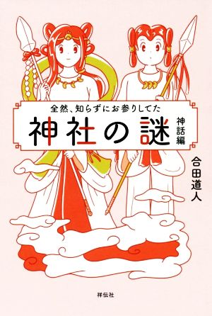 全然、知らずにお参りしてた 神社の謎 神話編