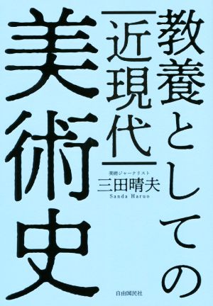 教養としての近現代美術史