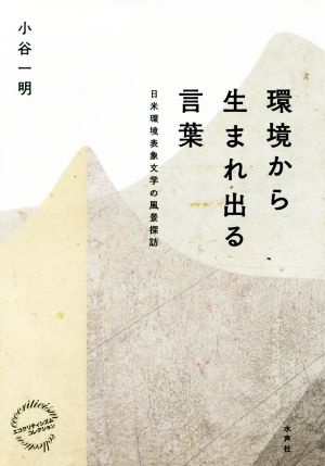 環境から生まれ出る言葉 日米環境表象文学の風景探訪 エコクリティシズム・コレクション