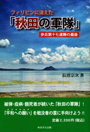 フィリピンに消えた「秋田の軍隊」 歩兵第十七連隊の最後