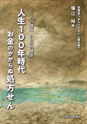 人生100年時代 お金のかからぬ処方せん こころの健康 からだの健康 診察室へお入りください第五巻