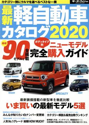 最新軽自動車カタログ(2020) モーターファン別冊