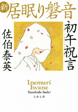 新・居眠り磐音 初午祝言文春文庫