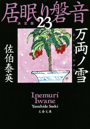 居眠り磐音 決定版(23)万両ノ雪文春文庫