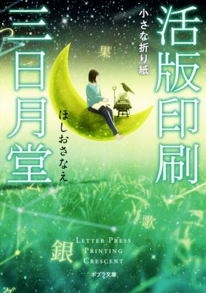 活版印刷三日月堂 小さな折り紙 ポプラ文庫