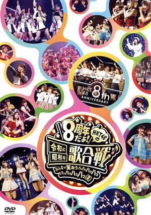 HKT48 8th ANNIVERSARY 8周年だよ！ HKT48の令和に昭和な歌合戦～みんなで笑おう 八 っ 八っ八っ八っ八っ八っ八っ八っ 笑