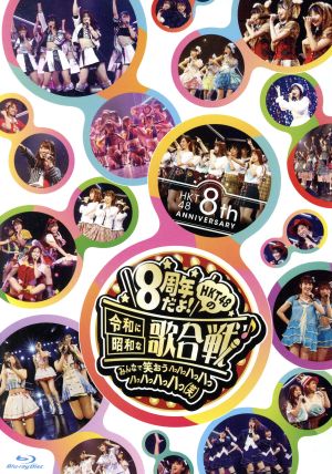 HKT48 8th ANNIVERSARY 8周年だよ！ HKT48の令和に昭和な歌合戦～みんなで笑おう 八 っ 八っ八っ八っ八っ八っ八っ八っ 笑(Blu-ray  Disc) 中古DVD・ブルーレイ | ブックオフ公式オンラインストア