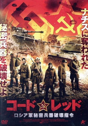 コーンレッド ロシア軍秘密兵器破壊指令