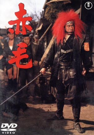 赤毛【東宝DVD名作セレクション】