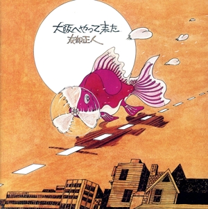 大阪へやって来た