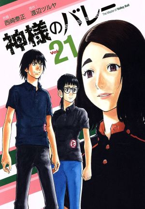 コミック】神様のバレー(1～32巻)セット | ブックオフ公式オンラインストア