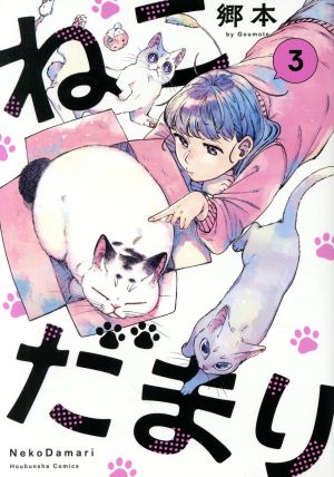 ねこだまり(3) 芳文社C