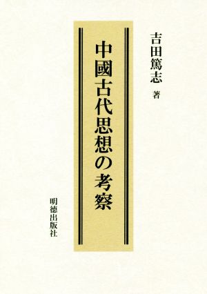 中國古代思想の考察