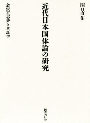 近代日本国体論の研究 会沢正志斎と考証学