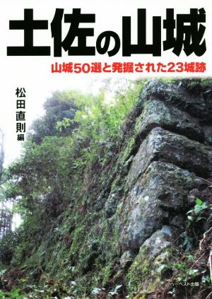 土佐の山城 山城50選と発掘された23城跡