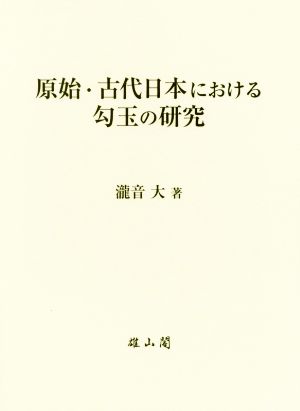 原始・古代日本における勾玉の研究