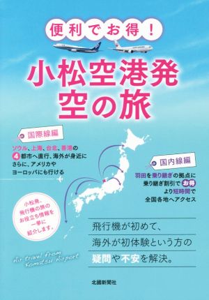 小松空港発空の旅 便利でお得！