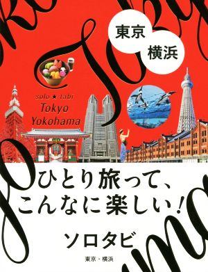 ソロタビ東京・横浜 ひとり旅って、こんなに楽しい！