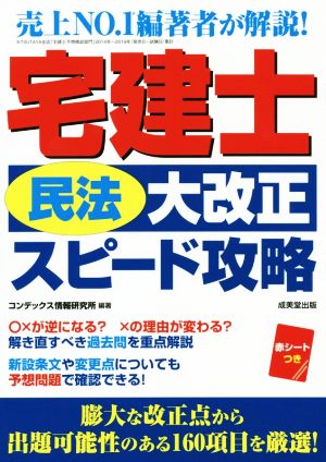 宅建士「民法大改正」スピード攻略