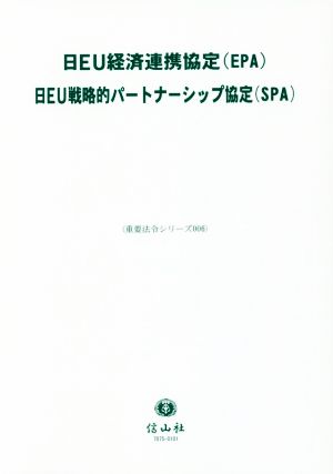 日EU経済連携協定(EPA)/日EU戦略的パートナーシップ協定(SPA) 重要法令シリーズ006