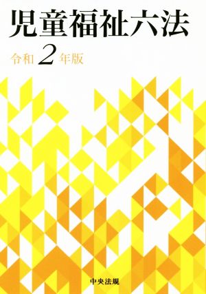 児童福祉六法(令和2年版)