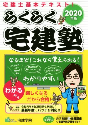 らくらく宅建塾(2020年版) 宅建士基本テキスト らくらく宅建塾シリーズ