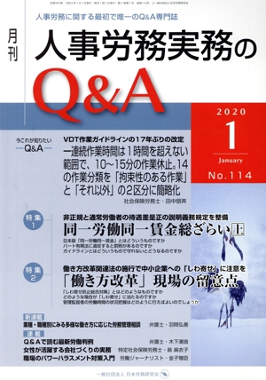 月刊 人事労務実務のQ&A(114 2020-1) 特集1 同一労働同一賃金総ざらい 上/特集2 「働き方改革」現場の留意点