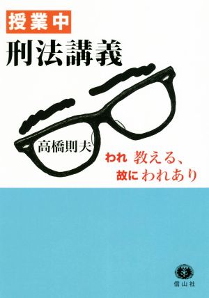 授業中 刑法講義 われ教える、故にわれあり