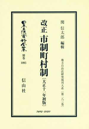 改正 市制町村制〔大正十一年初版〕 日本立法資料全集 別巻 地方自治法研究復刊大系第283巻