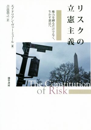 リスクの立憲主義 権力を縛るだけでなく、生かす憲法へ