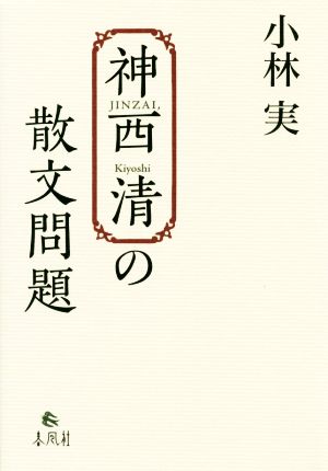 神西清の散文問題