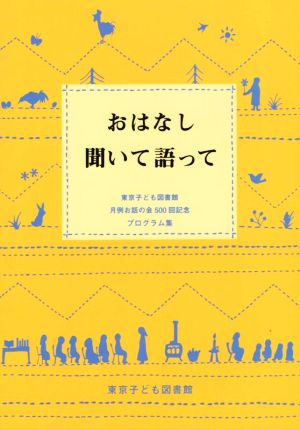 おはなし聞いて語って 東京子ども図書館月例お話の会500回記念プログラム