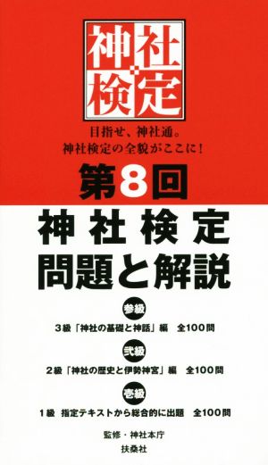 第8回 神社検定問題と解説 参級 弐級 壱級(令和元年版)