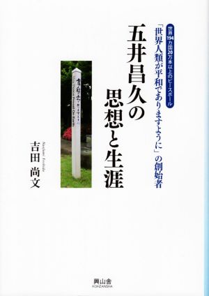 「世界人類が平和でありますように」の創始者 五井昌久の思想と生涯 世界194カ国20万本以上のピースボール