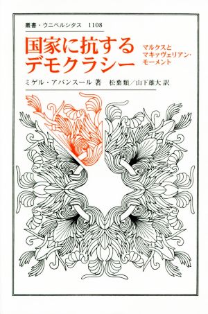 国家に抗するデモクラシー マルクスとマキァヴェリアン・モーメント 叢書・ウニベルシタス1108