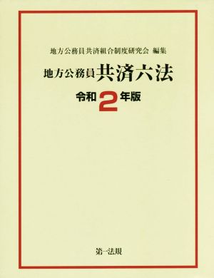 地方公務員共済六法(令和2年版)