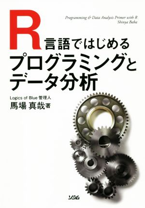 R言語ではじめるプログラミングとデータ分析