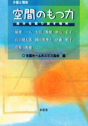 空間のもつ力 自分を取り戻す場所 介護と環境