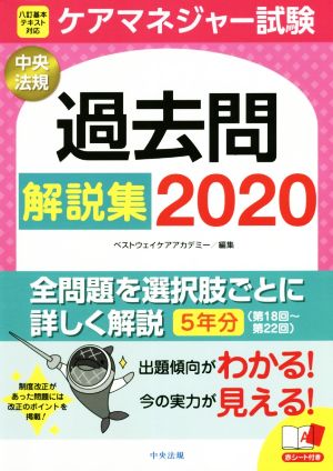 ケアマネジャー試験 過去問解説集(2020)