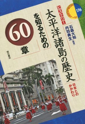 太平洋諸島の歴史を知るための60章 日本とのかかわり ヒストリー エリア・スタディーズ176