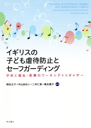 イギリスの子ども虐待防止とセーフガーディング 学校と福祉・医療のワーキングトゥギャザー