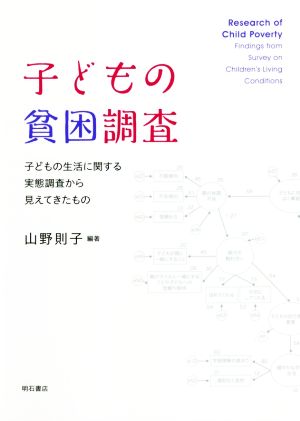 子どもの貧困調査子どもの生活に関する実態調査から見えてきたもの