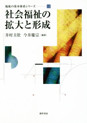 社会福祉の拡大と形成 福祉の基本体系シリーズ11