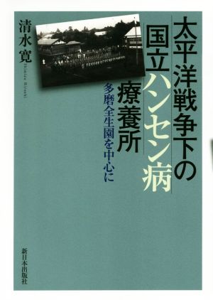 太平洋戦争下の国立ハンセン病療養所 多摩全生園を中心に